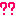 ？