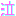 泣