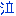 泣
