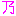 乃