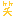 笑い