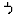 う