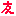 友
