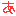 あ