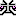 きゅ