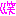 ワラ