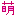 萌え