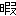 暇