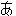 あ