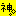 神