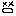 ｘｘ