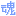 魂