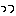 っ