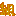 組