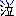 なく