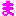 ま