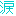 涙