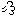 行く