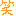 わら