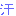 あせ