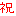 祝！