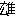 雄
