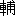 輔
