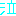 泣