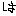 う