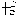あ