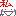 私