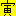 寅