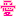 愛