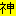 神