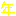 年