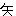 矢