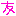 友