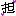担