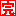 完