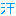 汗