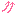やじるし