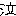 泣