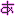 あ