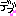 ぶーちゃん