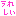 うれしい