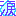 なみだ