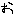 o