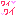 ワイワイ