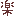楽