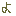 よ
